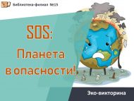 Эко-викторина «SOS: Планета в опасности!» (12+)