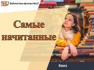 Квизбук «Самые начитанные» (12+)