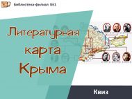 Литературно – поэтическое путешествие «Литературная карта Крыма» (18+)