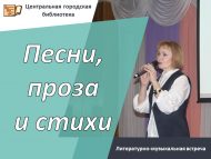 Литературно-музыкальная встреча «Песни, проза и стихи» (12+)