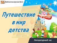 Литературный час  «Путешествие в мир детства»  (6+)