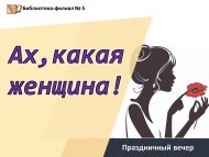 Праздничный вечер «Ах, какая женщина!» (18+)