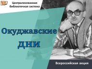 Приглашаем принять участие во Всероссийской сетевой акции «Окуджавские дни» (6+)