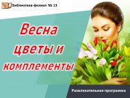 Развлекательная программа «Весна, цветы и комплименты» (6+)