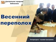 Литературно – игровая программа «Весенний переполох» (12+)