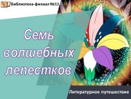 Литературное путешествие «Семь волшебных лепестков» (6+)