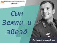 Познавательный час «Сын Земли и звезд» (12+)