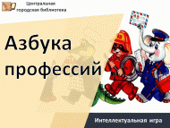 Интеллектуальная игра «Азбука профессий» (12+)