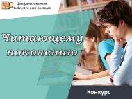 Конкурс на лучшее мероприятие для молодежи, посвященное библиотечному и книжному делу «Читающему поколению» (18+)