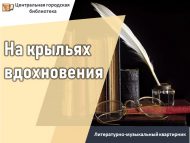 Литературно-музыкальный квартирник «На крыльях вдохновения»  (18+)