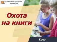 Квест «Охота на книги» (6+)