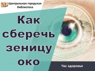 Час здоровья «Как сберечь зеницу ока» (18+)