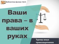 Турнир юных правозащитников «Ваши права – в ваших руках» (12+)