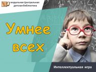 Интеллектуальная игра «Умнее всех» (12+)