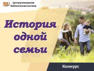 Итоги городского творческого конкурса «История одной семьи» (0+)