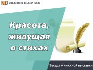 Беседа у книжной выставки «Красота, живущая в стихах» (12+)