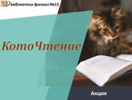 Акция «КотоЧтение» (6+)