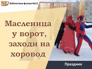 Праздник «Масленица у ворот, заходи на хоровод» (0+)