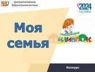 Всероссийский литературный конкурс «МОЯ СЕМЬЯ» (6+)