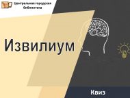 Квиз «Извилиум» (12+)