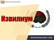 Интеллектуальная игра «Извилиум» (12+)