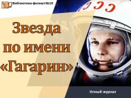 Устный журнал «Звезда по имени «Гагарин» (6+)
