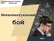Квиз «Интеллектуальный бой» (12+)