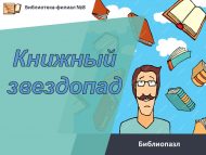 Библиопазл «Книжный звездопад» (6+)