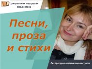 «Җырлар, проза һәм шигырьләр» әдәби-музыкаль очрашу (12+)