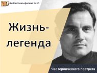 Час героического портрета «Жизнь-легенда» (12+)