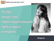 Встреча с артисткой театра «Театр – искусство, прокладывающий путь к душе каждого» (12+)