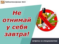 Встреча со специалистом-наркологом «Не отнимай у себя завтра!» (12+)