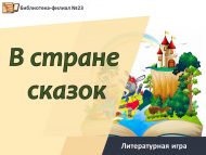 Литературная игра «В стране сказок» (0+)