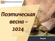 Акция «Поэтическая весна -2024» (0+)