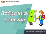 Познавательная программа «Подружись с книгой» (6+)