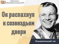 Познавательный час «Он распахнул к созвездьям двери» (6+)