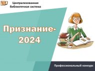 Республиканский библиотечный конкурс «Признание-2024» (18+)