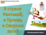 Литературный круиз «В стране Фантазий, и Проказ, и Озорных затей» (6+)