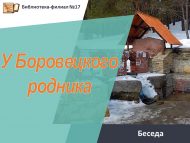 Беседа «У Боровецкого родника» (0+)