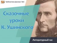Литературный час «Сказочные уроки  К. Ушинского» (6+)