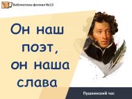 Пушкинский час «Он наш поэт, он наша слава» (12+)