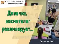 День красоты «Девочки, косметолог рекомендует…» (6+)
