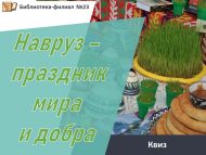 Квест «Навруз – праздник мира и добра» (0+)