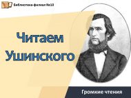 Громкое чтение «Читаем Ушинского» (0+)