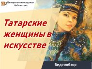 «Татар хатын-кызлары сәнгатьтә» видеокүзәтү (12+)