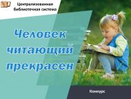 Итоги регионального фотоконкурса «Человек читающий прекрасен» (0+)