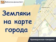 Краеведческая панорама «Земляки на карте города» (12+)