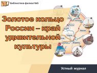 Устный журнал «Золотое кольцо России – край удивительной культуры» (12+)