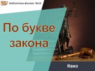 Квиз «По букве закона» (12+)