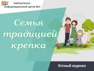 Устный журнал «Семья традицией крепка» (12+)